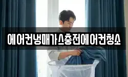 에어컨냉매가스충전에어컨청소