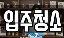 경기도 수원시 팔달구 중동 청소,입주청소,사무실청소,에어컨청소