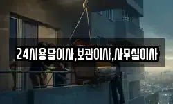 24시용달이사,보관이사,사무실이사