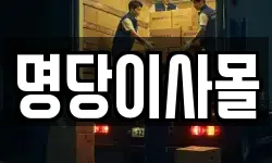 명당이사몰