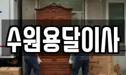 수원용달이사