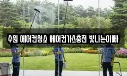 수원 에어컨청소 에어컨가스충전 빛나는아빠