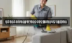 입주청소주차장청소물탱크청소오수장오폐수청소식당기름때청소