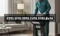 종합청소,입주청소,이사청소,준공청소,상가청소,줄눈시공