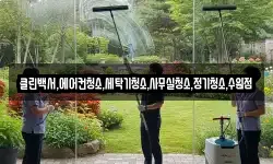 클린백서,에어컨청소,세탁기청소,사무실청소,정기청소,수원점