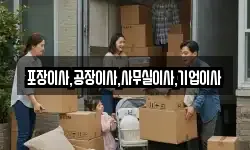 포장이사,공장이사,사무실이사,기업이사