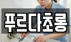 푸르다초롱