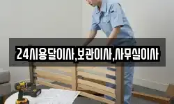 24시용달이사,보관이사,사무실이사