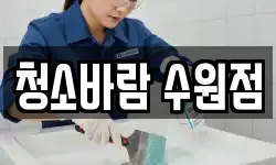 청소바람 수원점