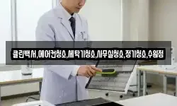 클린백서,에어컨청소,세탁기청소,사무실청소,정기청소,수원점