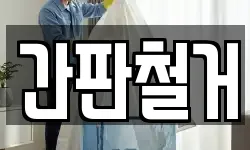 간판철거