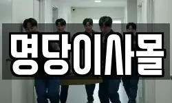 명당이사몰