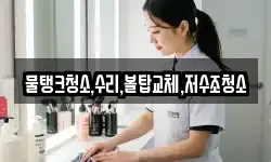 물탱크청소,수리,볼탑교체,저수조청소
