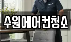 수원에어컨청소