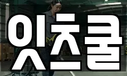잇츠쿨