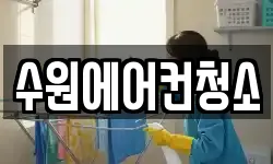 수원에어컨청소