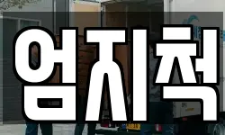 엄지척