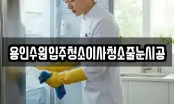 경기도 수원시 팔달구 팔달로2가 청소,입주청소,사무실청소,에어컨청소