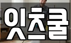 잇츠쿨