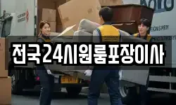 전국24시원룸포장이사