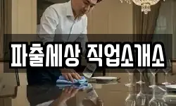 파출세상 직업소개소