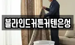 블라인드커튼커텐은성