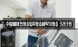 수원에어컨청소입주청소세탁기청소 크리크린