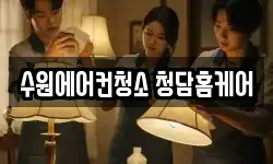 수원에어컨청소 청담홈케어