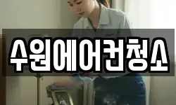 수원에어컨청소