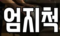 엄지척