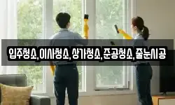 경기도 수원시 팔달구 팔달로3가 청소,입주청소,사무실청소,에어컨청소