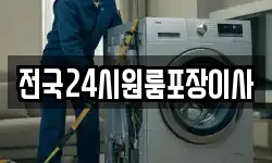 전국24시원룸포장이사
