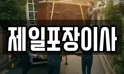 경기도 수원시 팔달구 팔달로3가 이사,용달이사,포장이사,원룸이사,보관이사