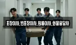 포장이사,반포장이사,원룸이사,화물용달차