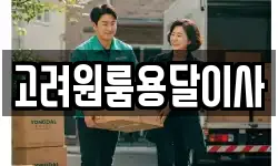 고려원룸용달이사