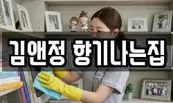 김앤정 향기나는집