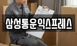 삼성통운익스프레스