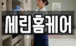 세린홈케어