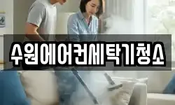 경기도 수원시 팔달구 화서동 청소,입주청소,사무실청소,에어컨청소