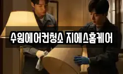 수원에어컨청소 지에스홈케어