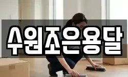 수원조은용달