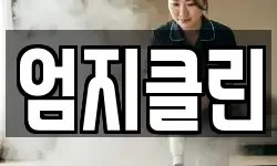 엄지클린