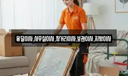 용달이사,사무실이사,장거리이사,보관이사,지방이사