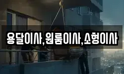 용달이사,원룸이사,소형이사