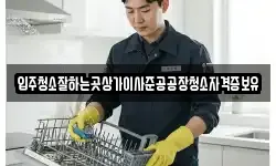 입주청소잘하는곳상가이사준공공장청소자격증보유