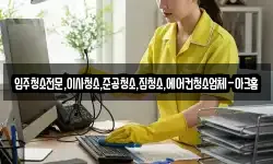 입주청소전문,이사청소,준공청소,집청소,에어컨청소업체-아크홈