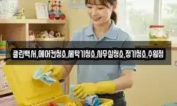클린백서,에어컨청소,세탁기청소,사무실청소,정기청소,수원점