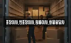 포장이사,반포장이사,원룸이사,화물용달차