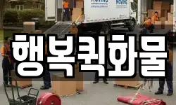 행복퀵화물