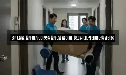 3PL물류.보관이사.이삿짐보관.원룸이사.창고임대.컨테이너창고비용